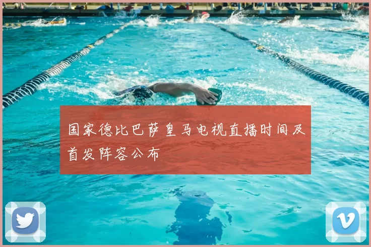 国家德比巴萨皇马电视直播时间及首发阵容公布