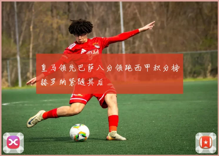 皇马领先巴萨八分领跑西甲积分榜赫罗纳紧随其后