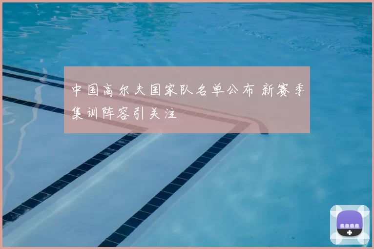 中国高尔夫国家队名单公布 新赛季集训阵容引关注