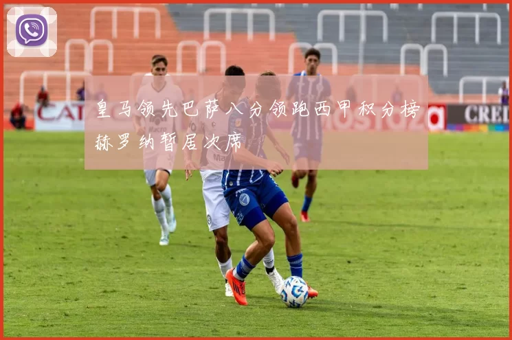 皇马领先巴萨八分领跑西甲积分榜赫罗纳暂居次席