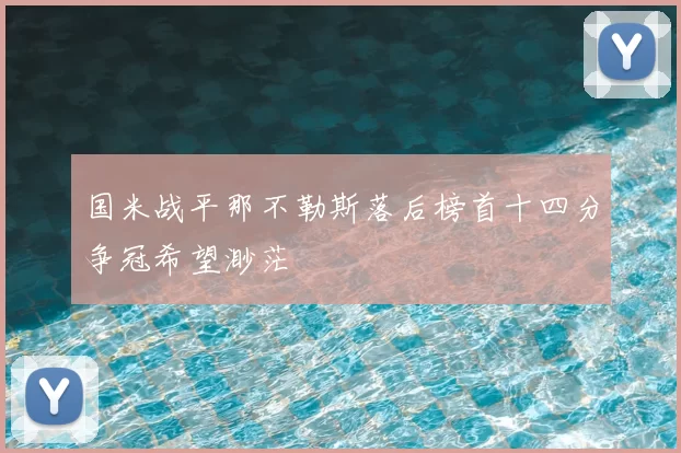国米战平那不勒斯落后榜首十四分争冠希望渺茫