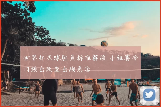 世界杯买球胜负标准解读 小组赛冷门频出改变出线悬念