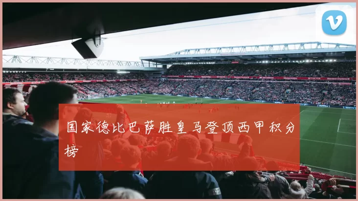 国家德比巴萨胜皇马登顶西甲积分榜