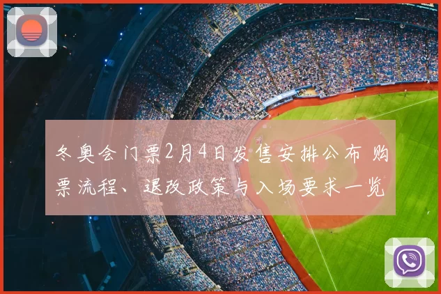 冬奥会门票2月4日发售安排公布 购票流程、退改政策与入场要求一览