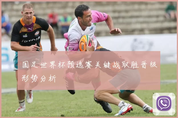 国足世界杯预选赛关键战取胜晋级形势分析