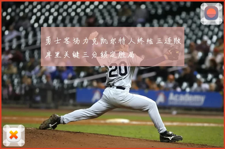 勇士客场力克凯尔特人终结三连败库里关键三分锁定胜局