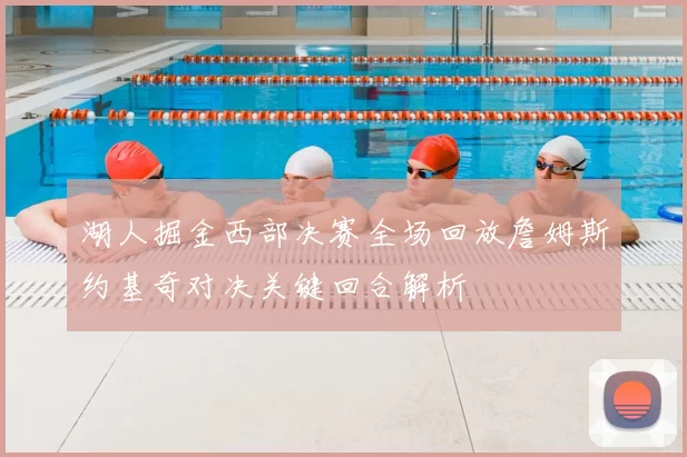 湖人掘金西部决赛全场回放詹姆斯约基奇对决关键回合解析