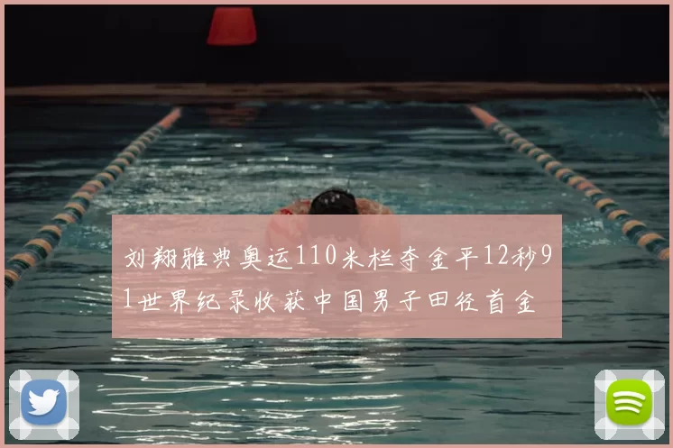 刘翔雅典奥运110米栏夺金平12秒91世界纪录收获中国男子田径首金