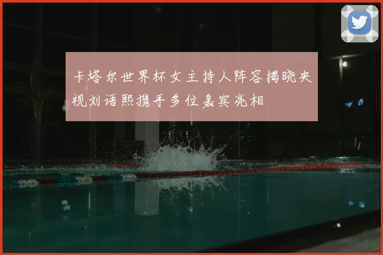 卡塔尔世界杯女主持人阵容揭晓央视刘语熙携手多位嘉宾亮相