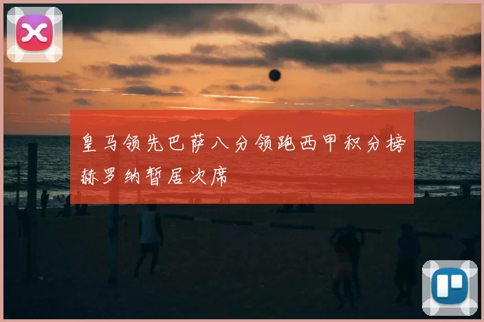 皇马领先巴萨八分领跑西甲积分榜赫罗纳暂居次席