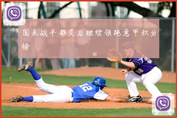 国米战平都灵后继续领跑意甲积分榜