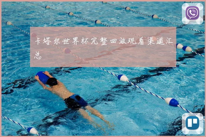 卡塔尔世界杯完整回放观看渠道汇总