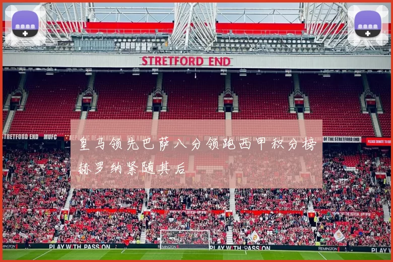 皇马领先巴萨八分领跑西甲积分榜赫罗纳紧随其后