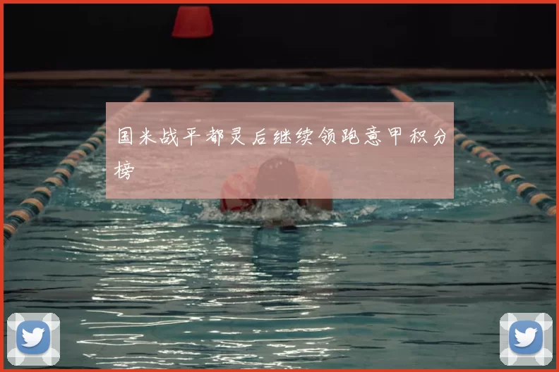 国米战平都灵后继续领跑意甲积分榜