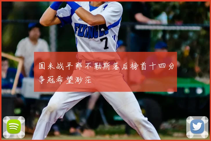 国米战平那不勒斯落后榜首十四分争冠希望渺茫