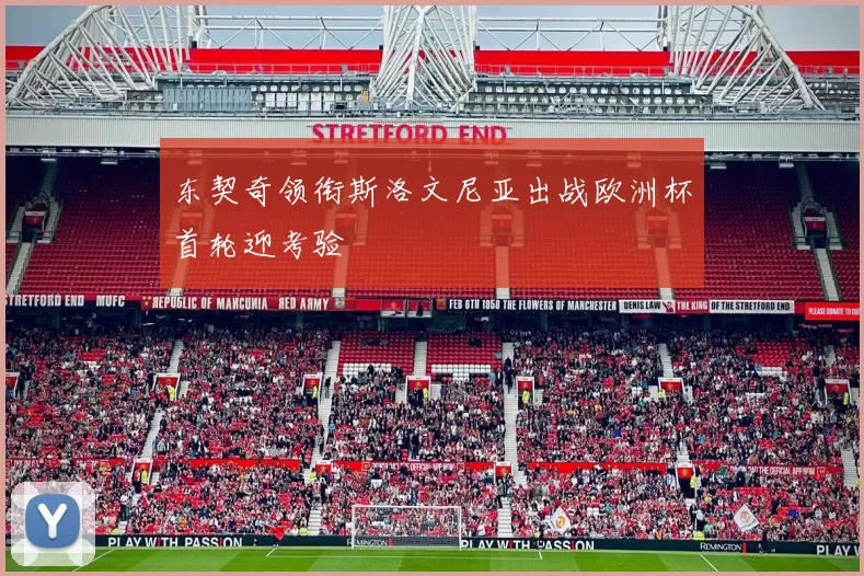 东契奇领衔斯洛文尼亚出战欧洲杯首轮迎考验