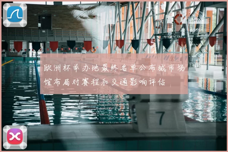 欧洲杯举办地最终名单公布城市场馆布局对赛程和交通影响评估